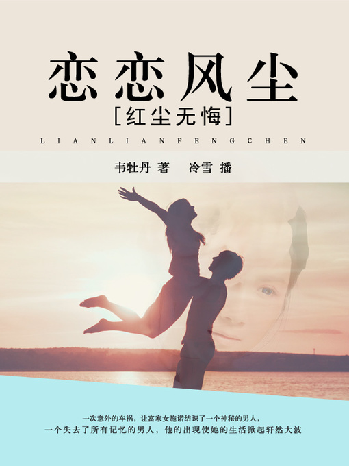 Title details for 恋恋风尘之红尘无悔 by 韦牡丹 - Wait list